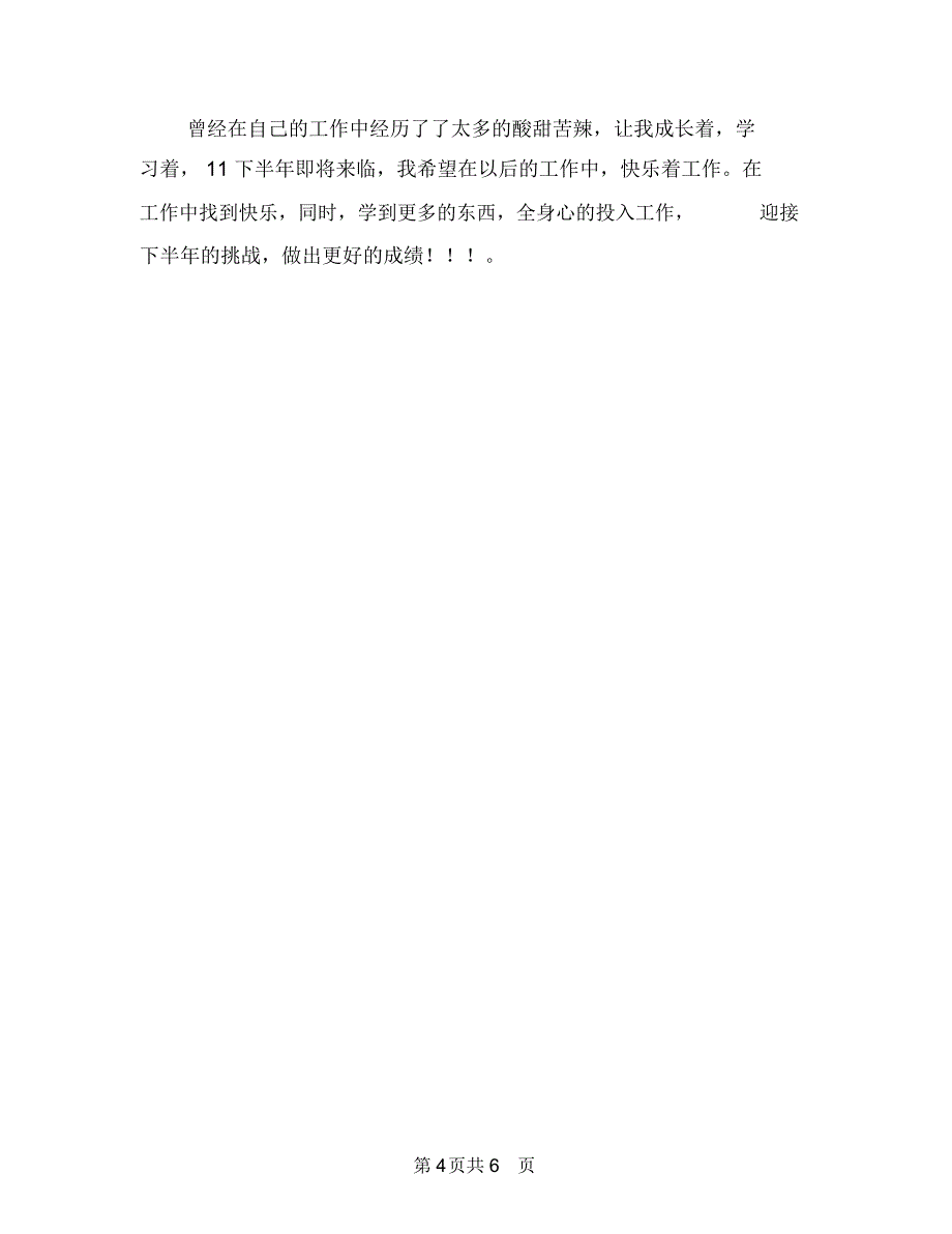 销售店长上半年工作总结及下半年工作计划与销售店长个人工作计划汇编_第4页