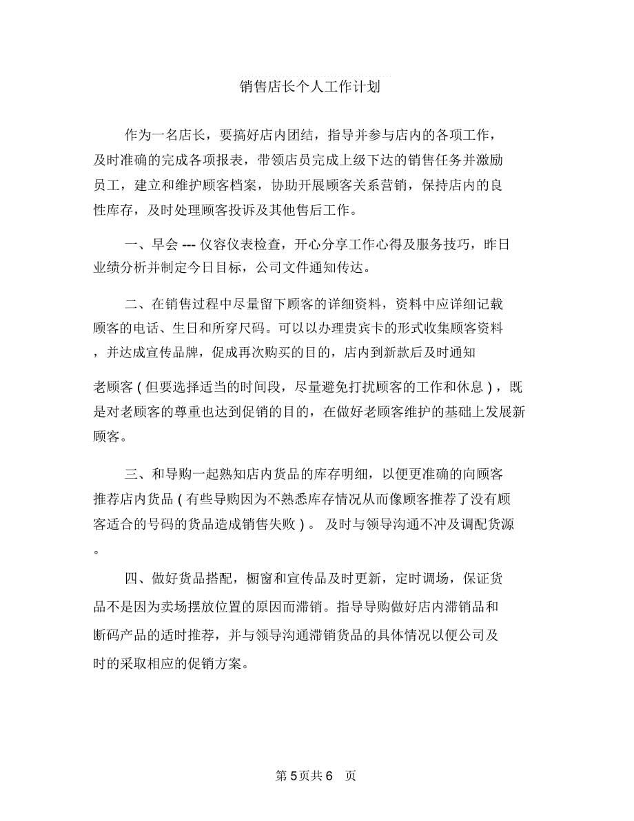 销售店长上半年工作总结及下半年工作计划与销售店长个人工作计划汇编_第5页