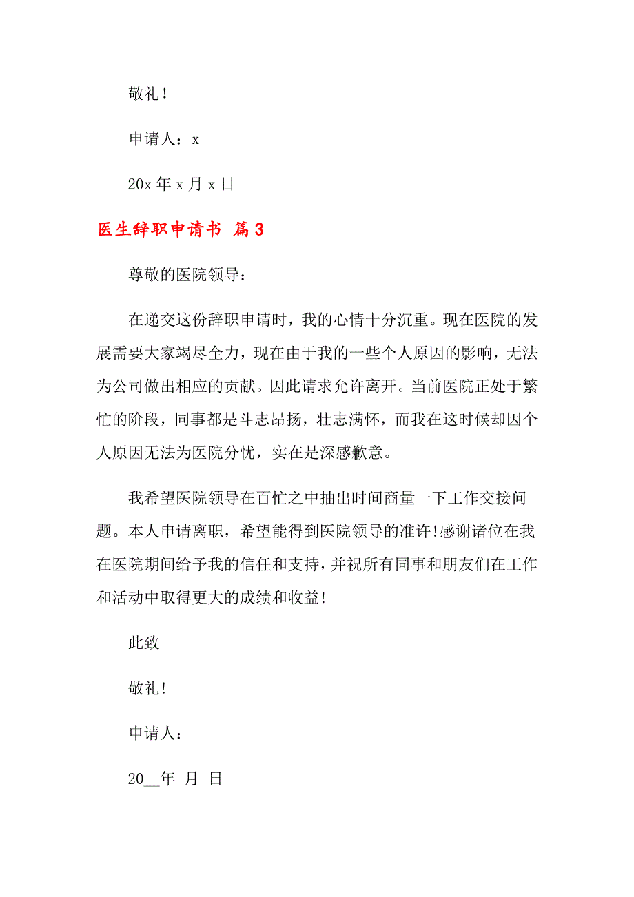 2022年关于医生辞职申请书集合五篇_第4页