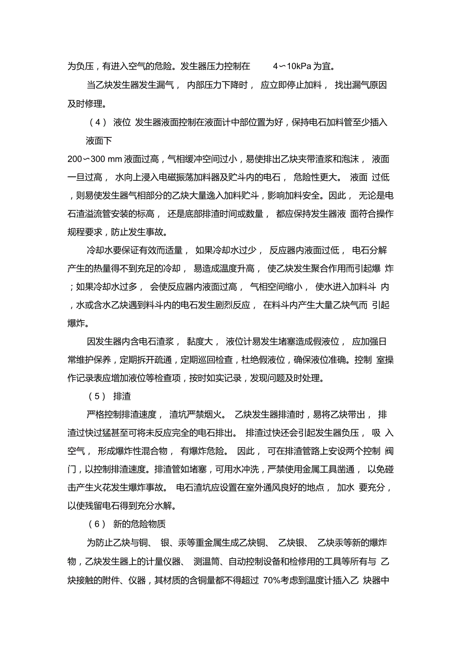 乙炔发生工艺设备对策措施_第4页