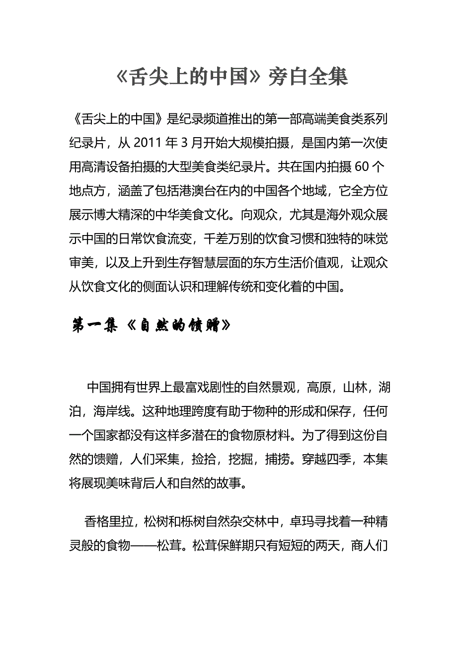 《舌尖上的中国》旁白全集.doc_第1页