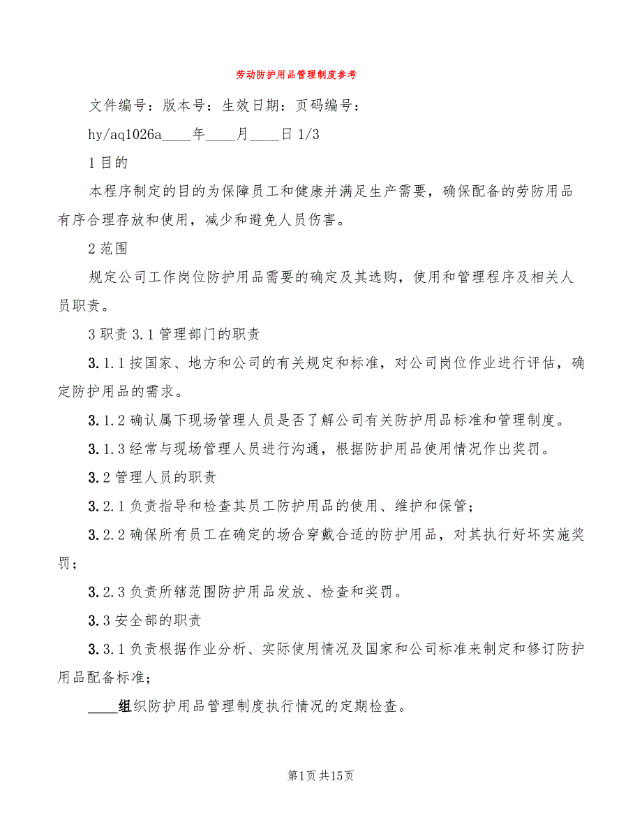 劳动防护用品管理制度参考(5篇)_第1页