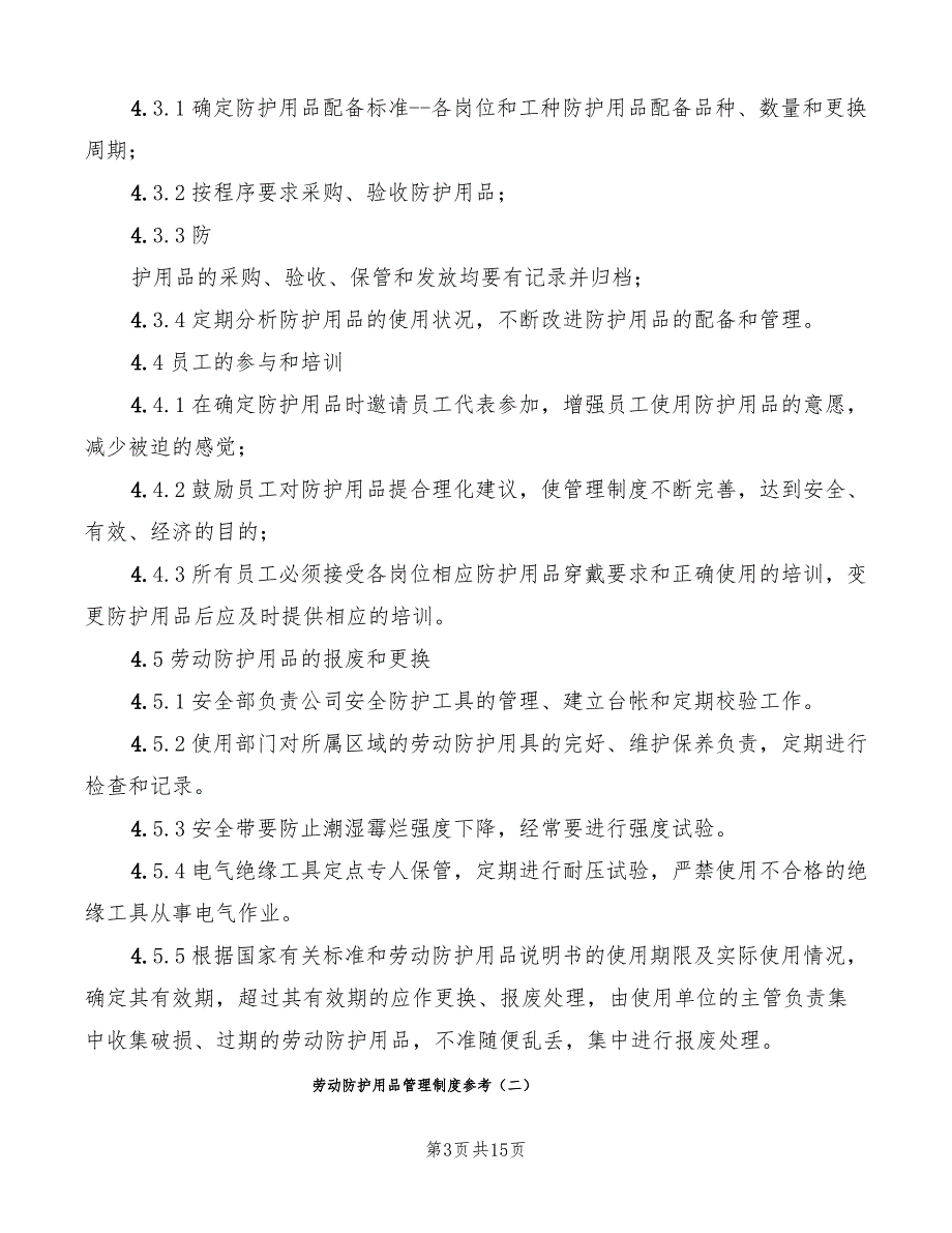 劳动防护用品管理制度参考(5篇)_第3页