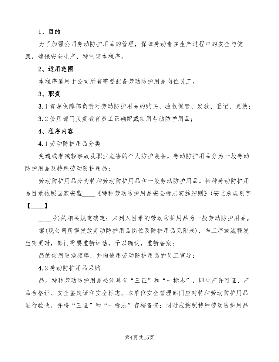 劳动防护用品管理制度参考(5篇)_第4页