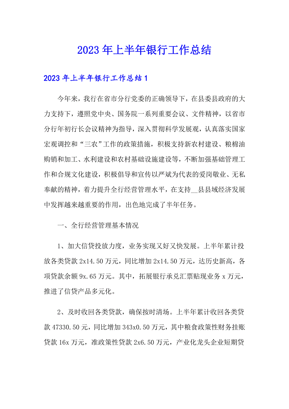 2023年上半年银行工作总结_第1页