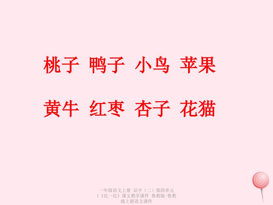 最新一年级语文上册识字二第四单元1比一比课文教学课件_第4页