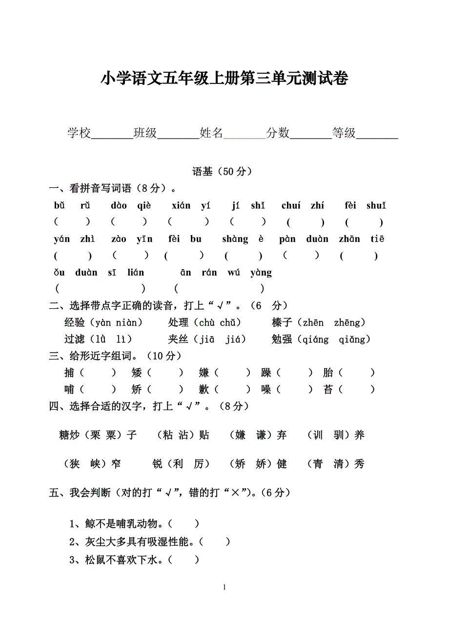 小学语文五年级上册第三单元试卷_第1页