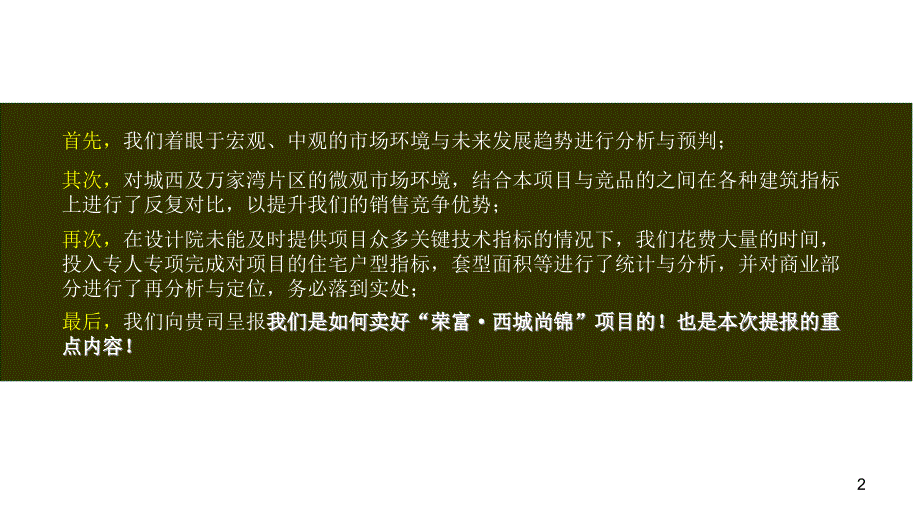 成都荣富西城尚锦项目销售策略报告（84页）_第2页