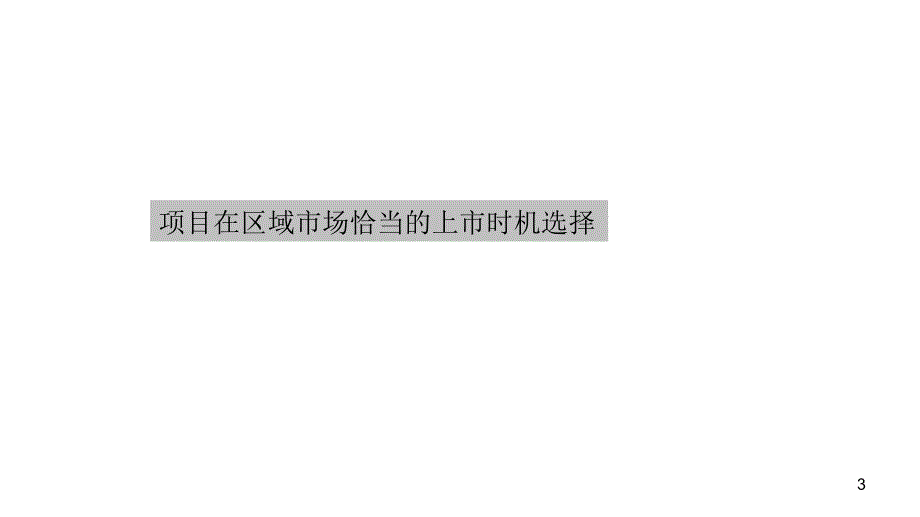 成都荣富西城尚锦项目销售策略报告（84页）_第3页