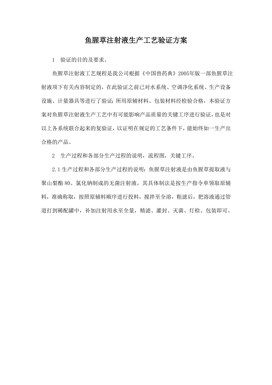 鱼腥草注射液工艺验证方案重点讲义资料_第2页