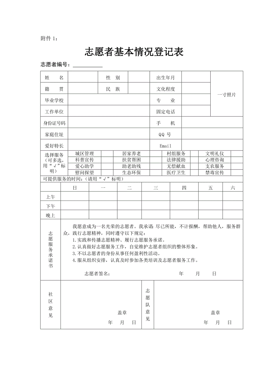 志愿者服务记录表.doc_第1页