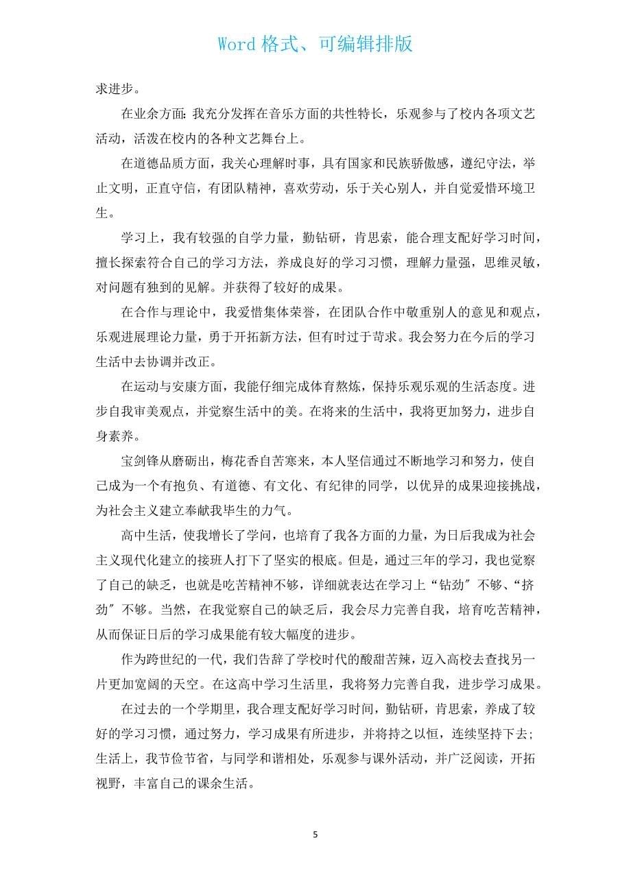 高中生活个人评价总结（通用15篇）.docx_第5页