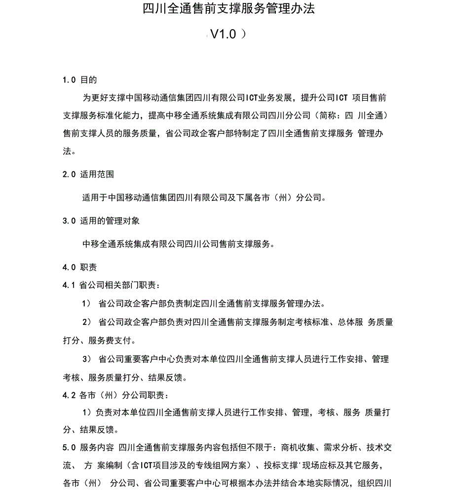 售前支撑服务管理办法V10_第1页