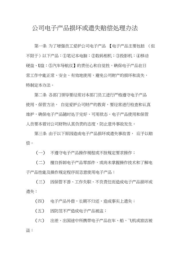 公司电子产品损坏或遗失赔偿处理办法