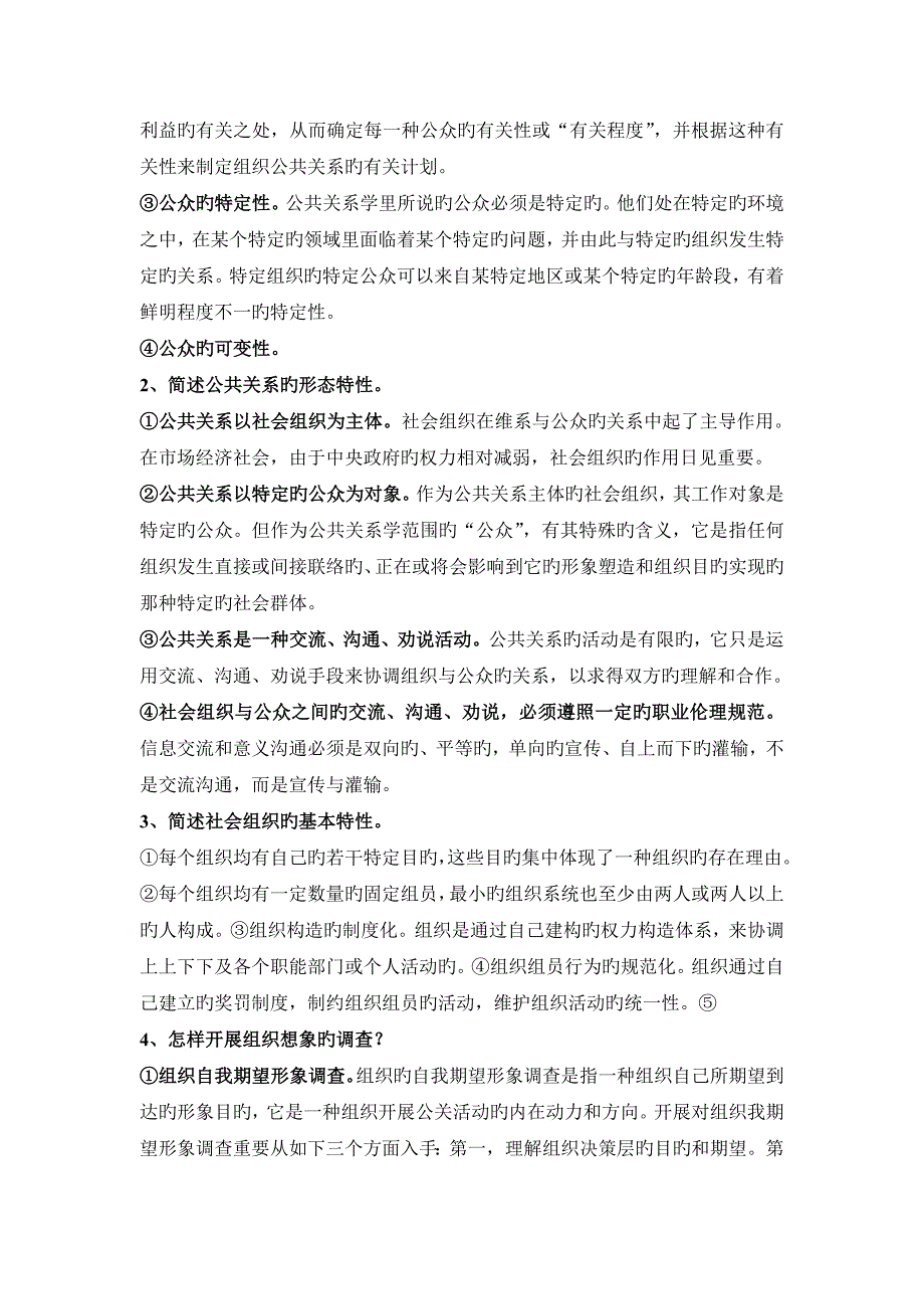 公共关系期末复习资料_第2页