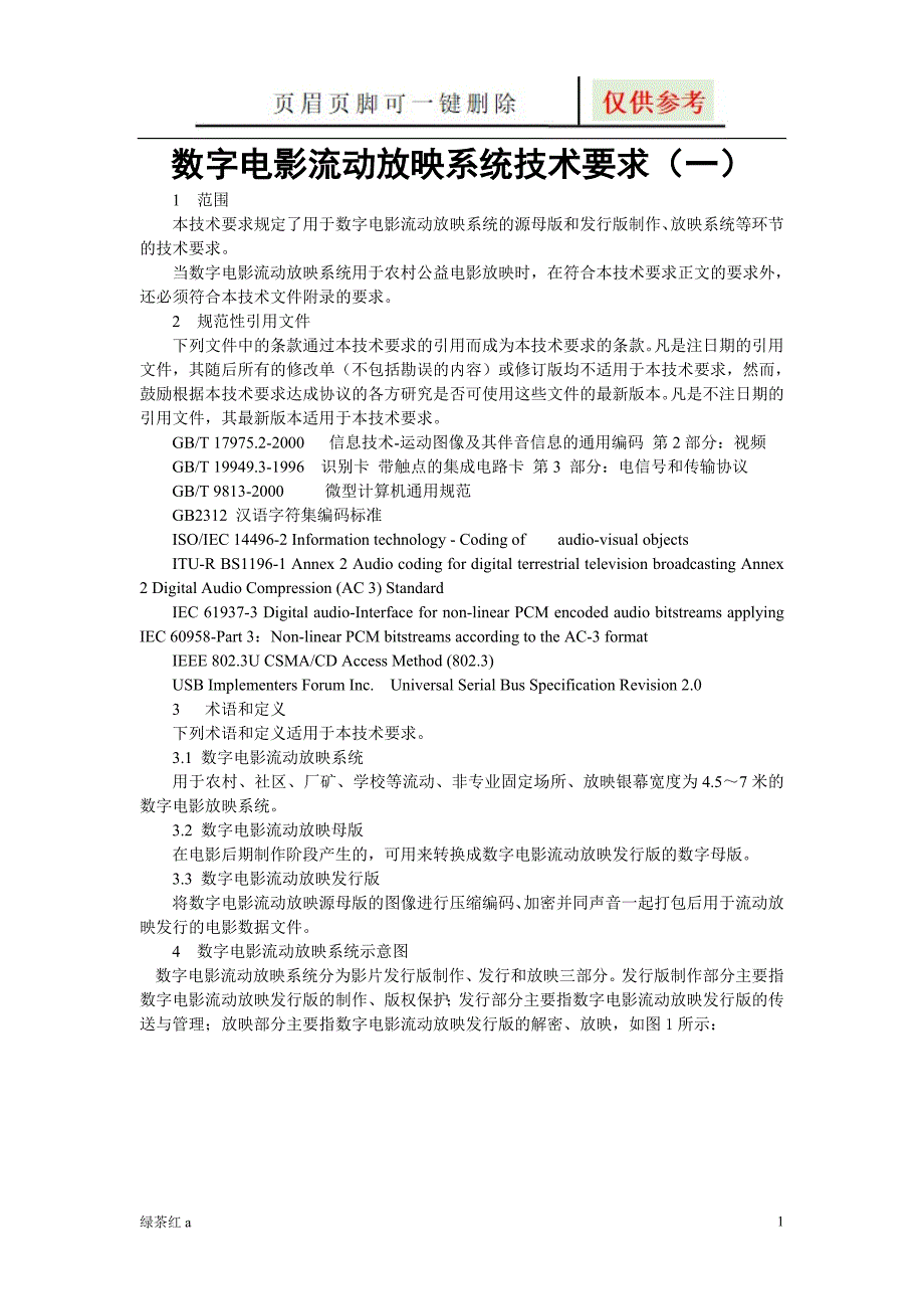 数字电影流动放映系统技术标准【专业经验】_第1页