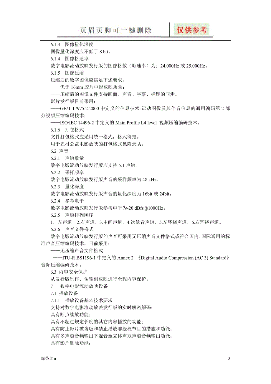 数字电影流动放映系统技术标准【专业经验】_第3页