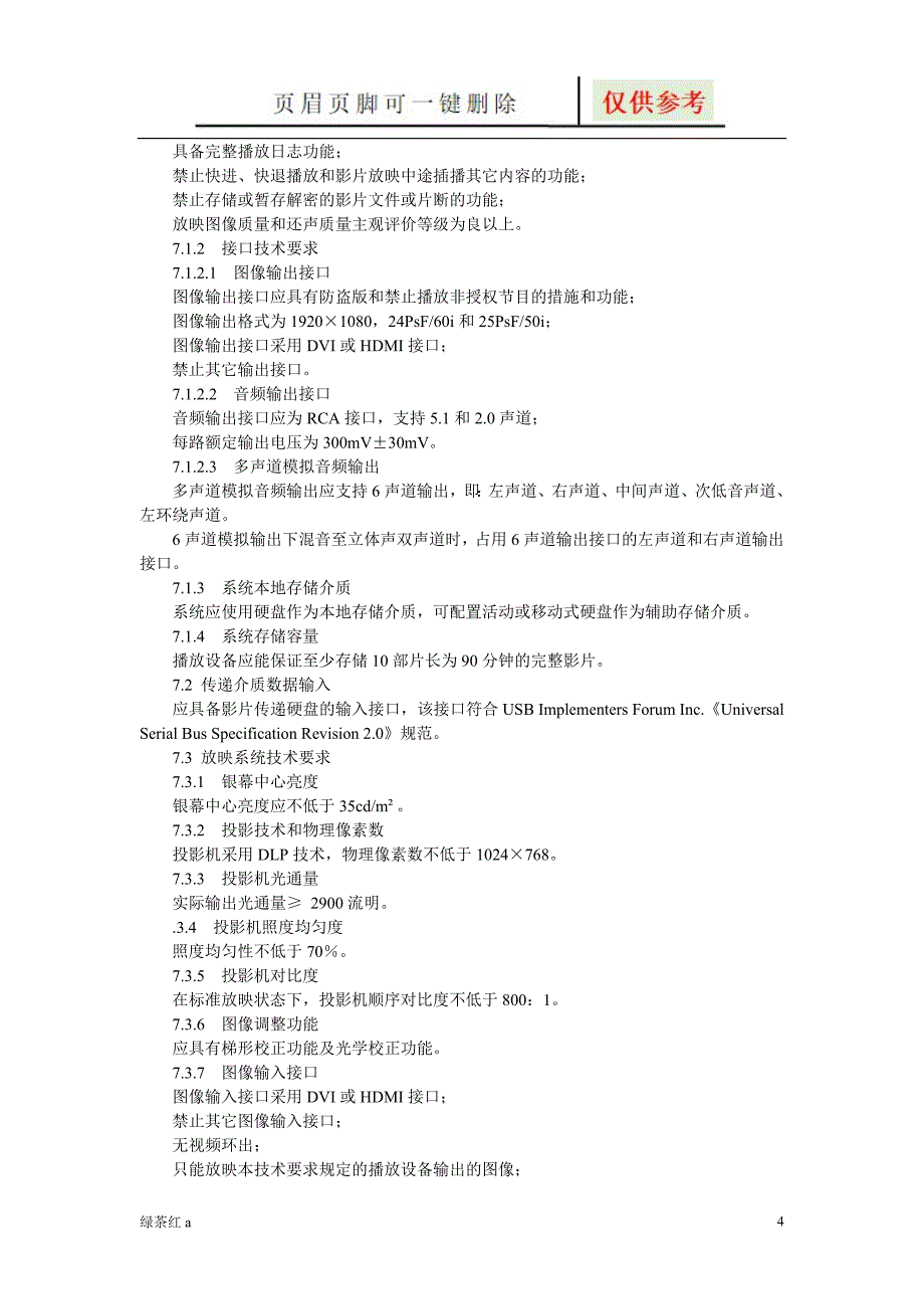 数字电影流动放映系统技术标准【专业经验】_第4页