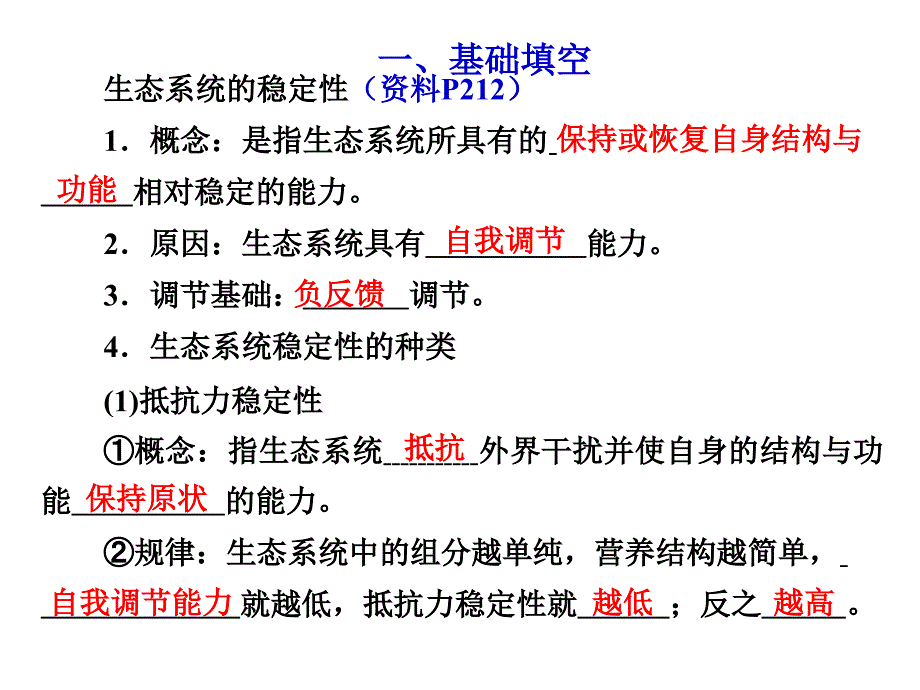 生态系统的稳定性一轮自用_第2页