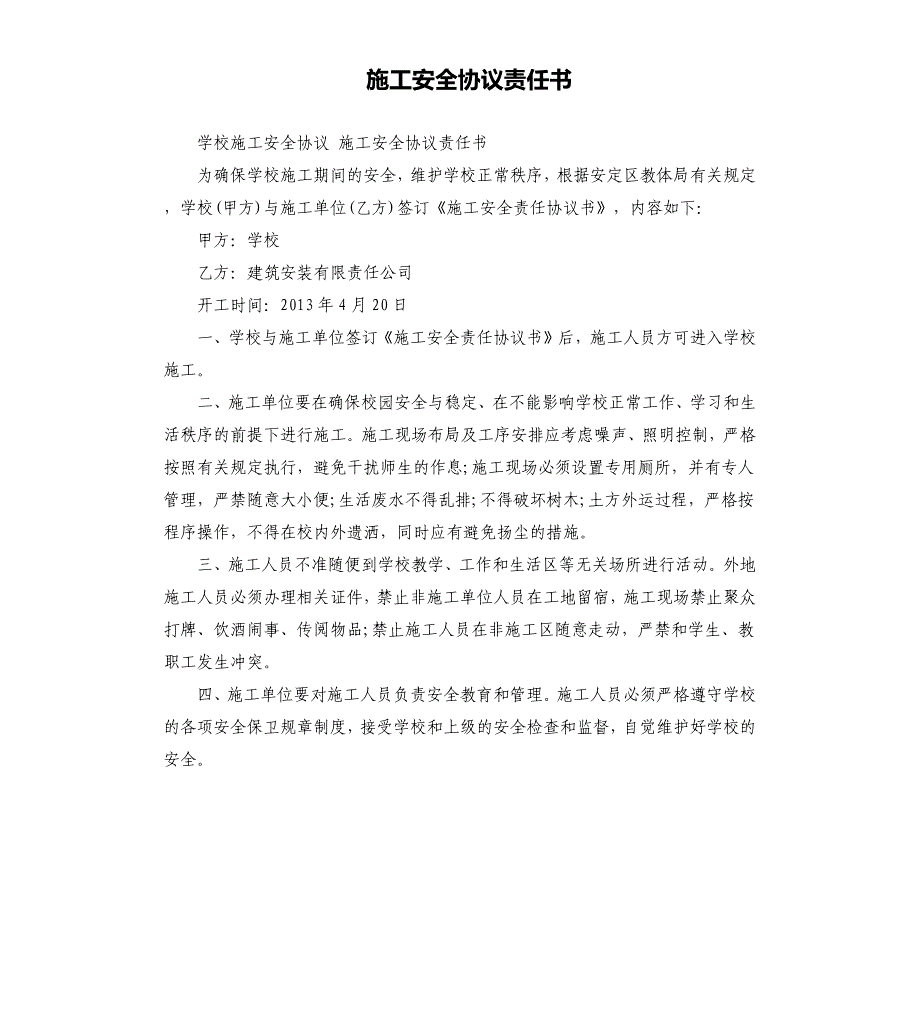 施工安全协议责任书.docx_第1页