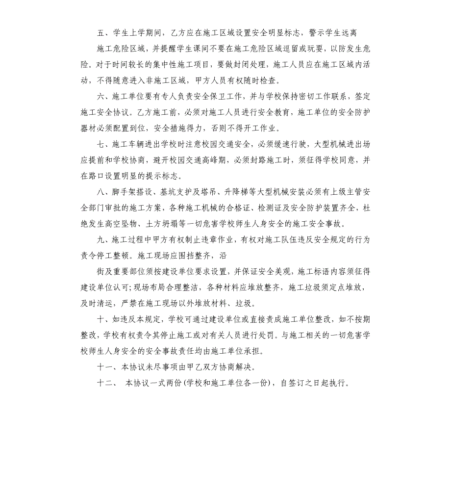 施工安全协议责任书.docx_第2页