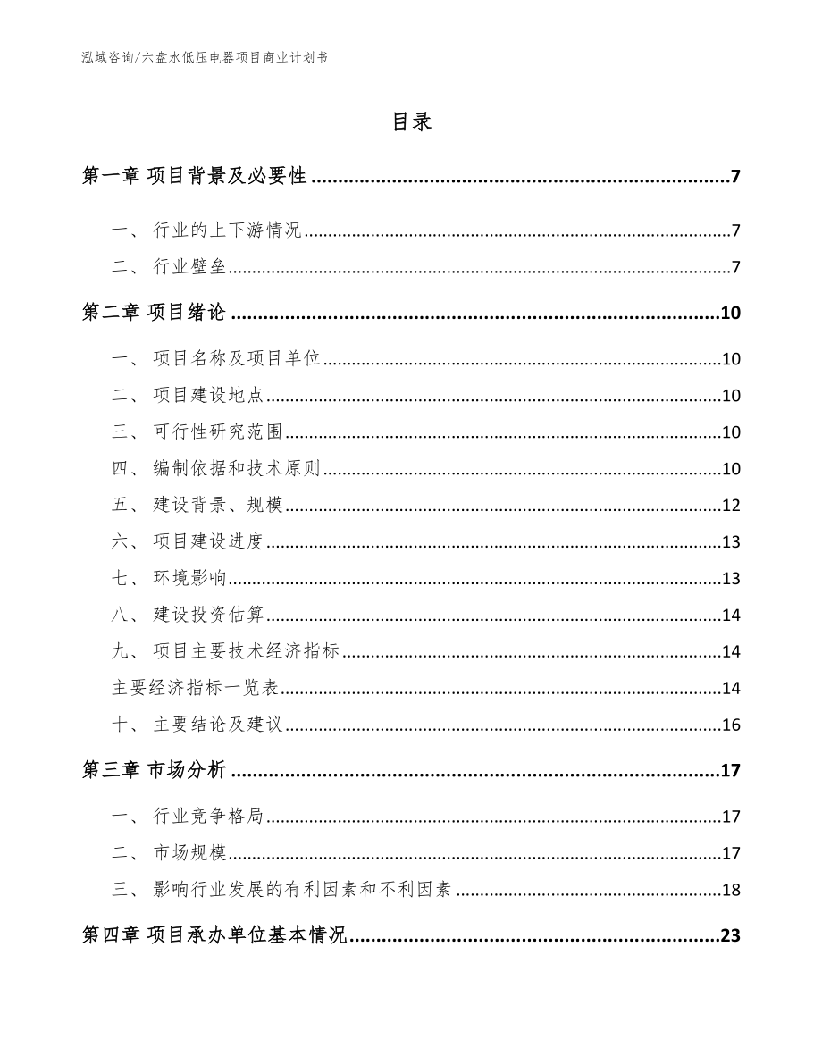 六盘水低压电器项目商业计划书【范文】_第1页