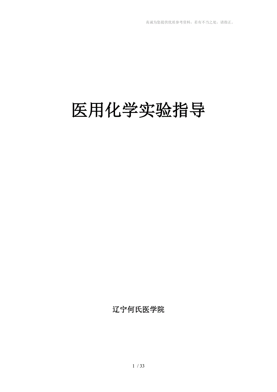 医用化学实验指导分享_第1页