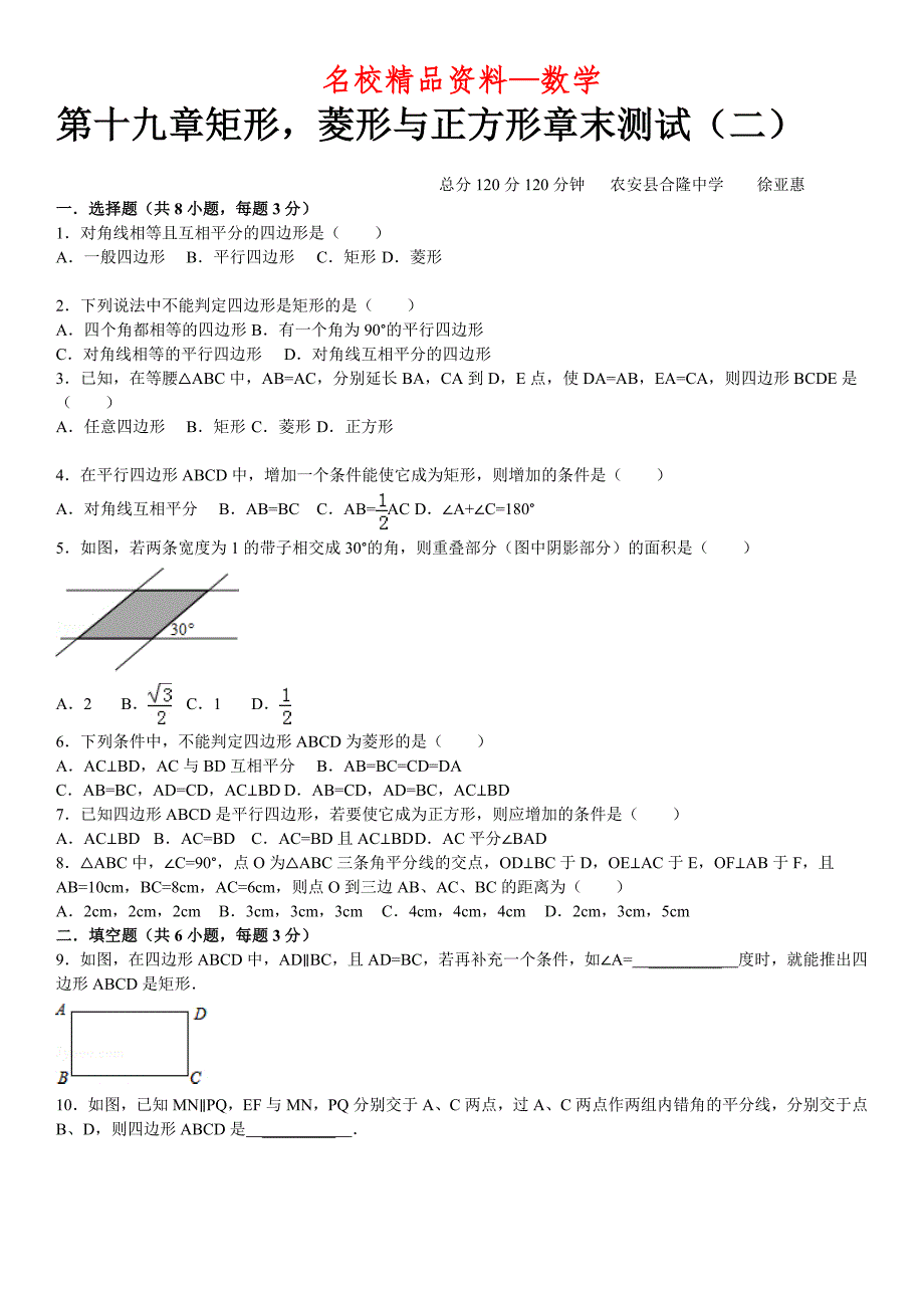 【名校精品】华师大版八年级数学下：第19章矩形、菱形与正方形章末检测2及答案_第1页