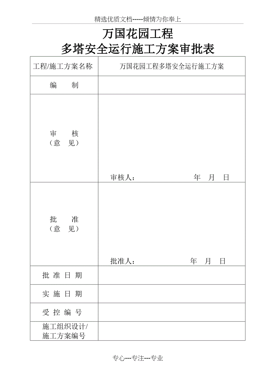 万国花园1#至7#楼多塔安全运行施工方案资料_第2页