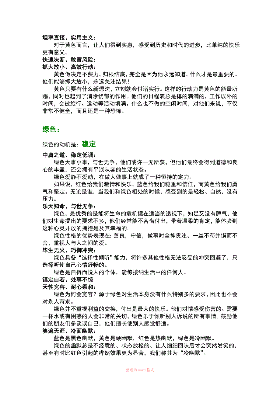 乐嘉性格色彩----红黄蓝绿四纵性格简介_第3页