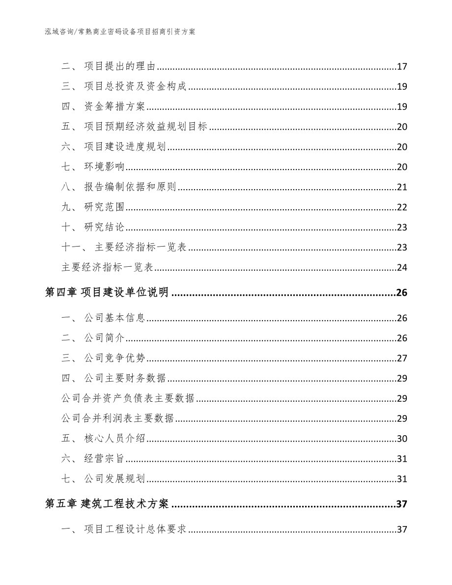 常熟商业密码设备项目招商引资方案_范文_第3页