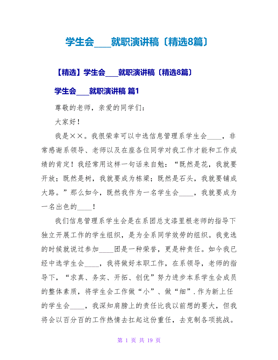 学生会主席就职演讲稿（精选8篇）.doc_第1页