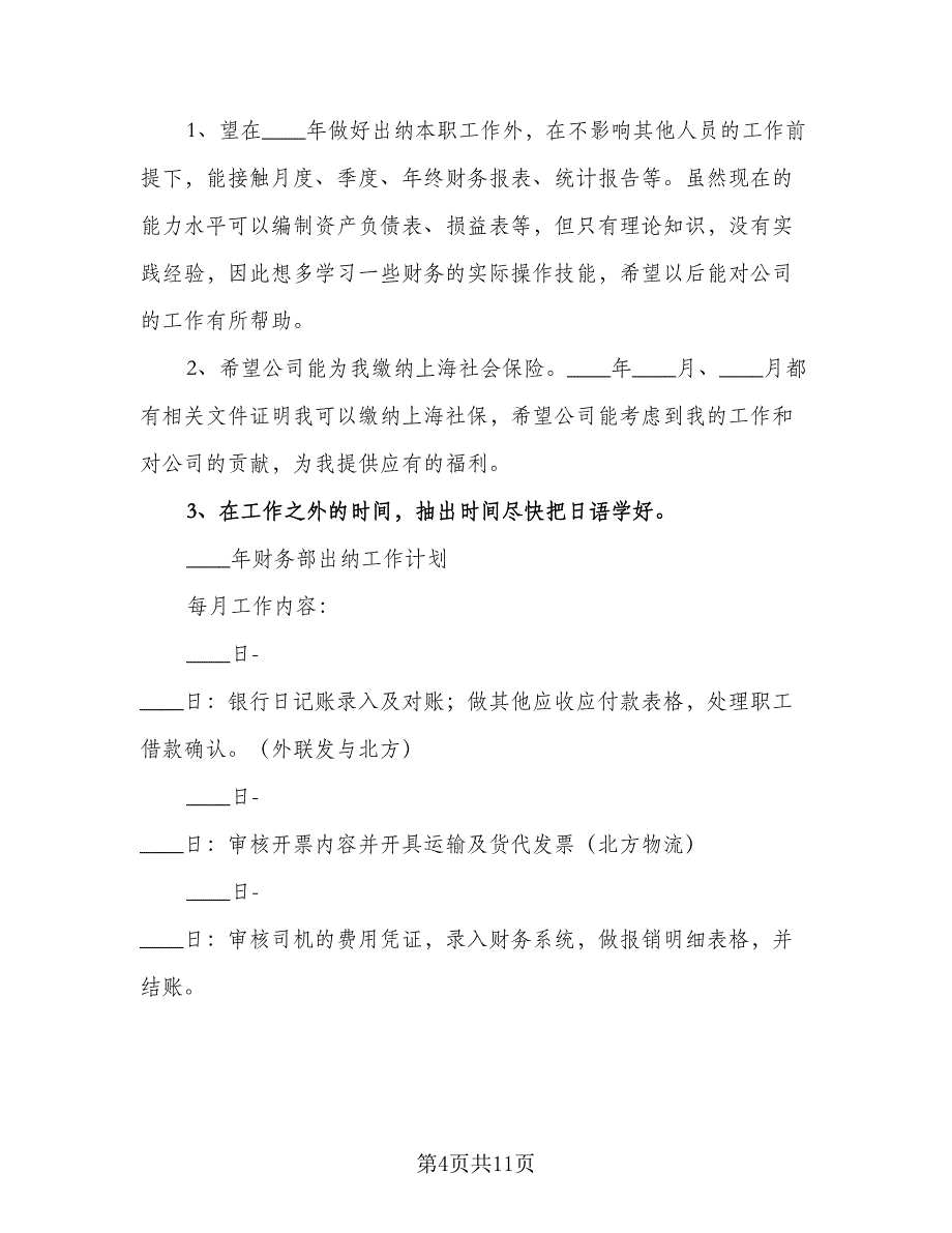 财务部下一年工作计划标准范文（二篇）.doc_第4页