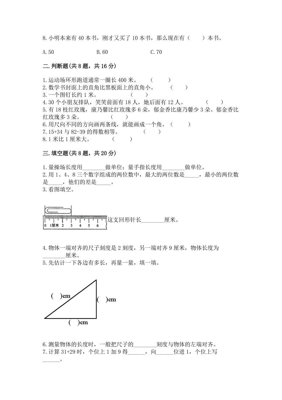 人教版二年级上册数学期中考试试卷附答案【能力提升】.docx_第2页