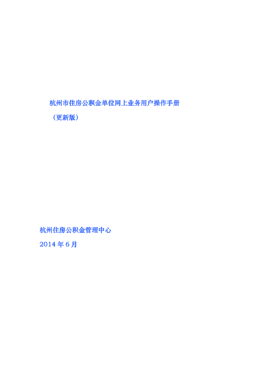 杭州市住房公积金单位网上业务用户操作手册(更新版)_第1页