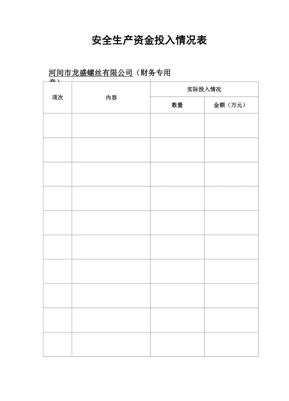 安全生产资金投入情况表_第2页