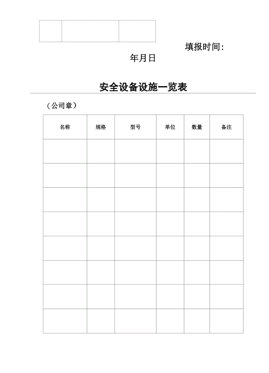 安全生产资金投入情况表_第4页