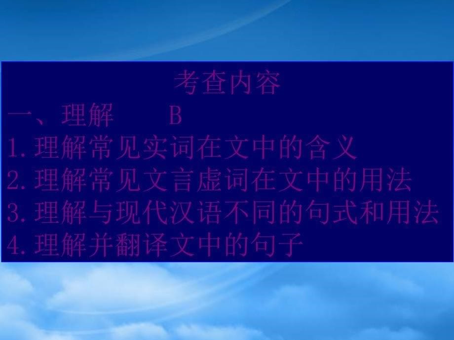 高考语文考点分析课件 古文阅读B_第5页