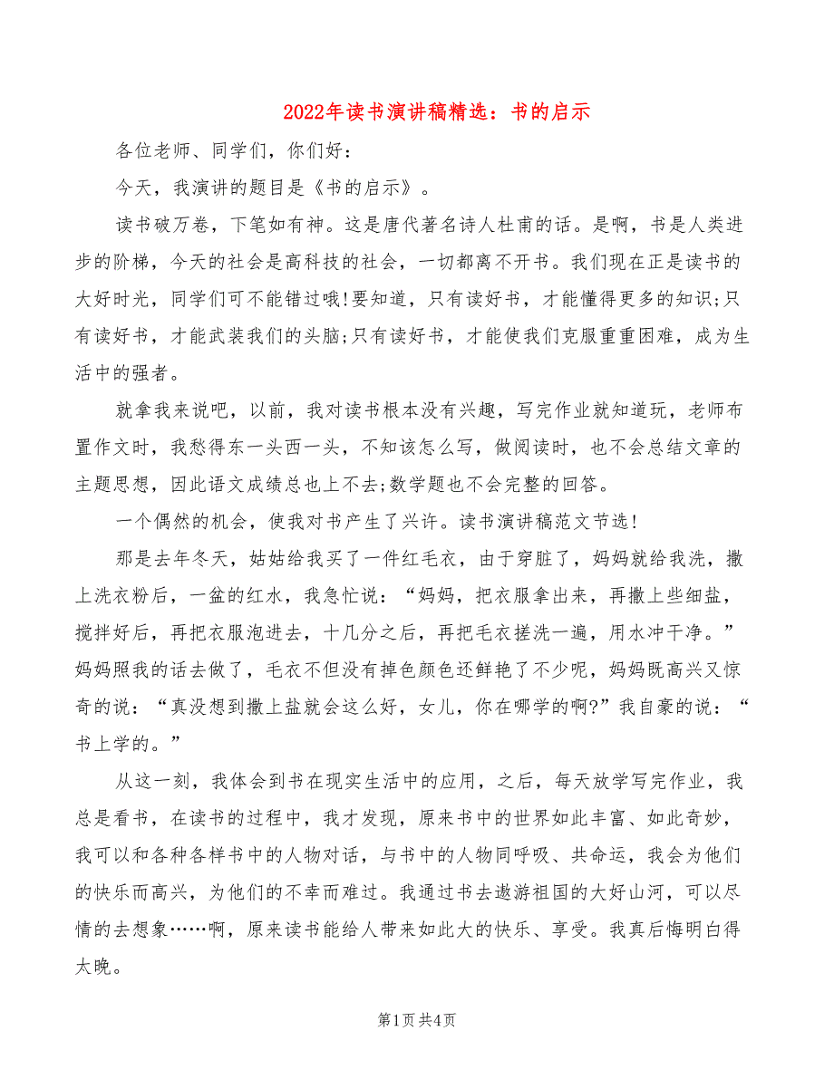 2022年读书演讲稿精选：书的启示_第1页