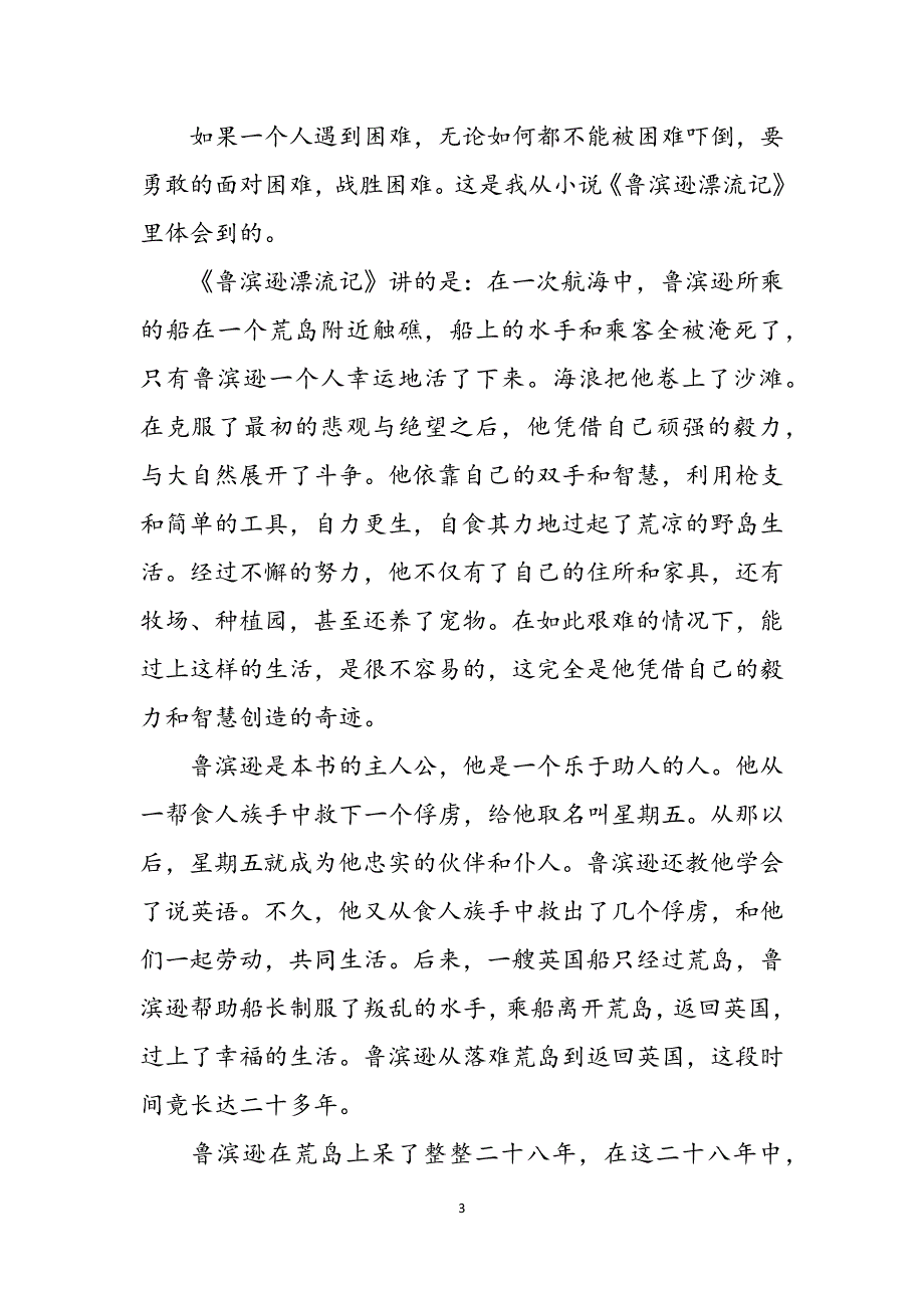 2023年鲁滨逊漂流记读后感700字左右.docx_第3页