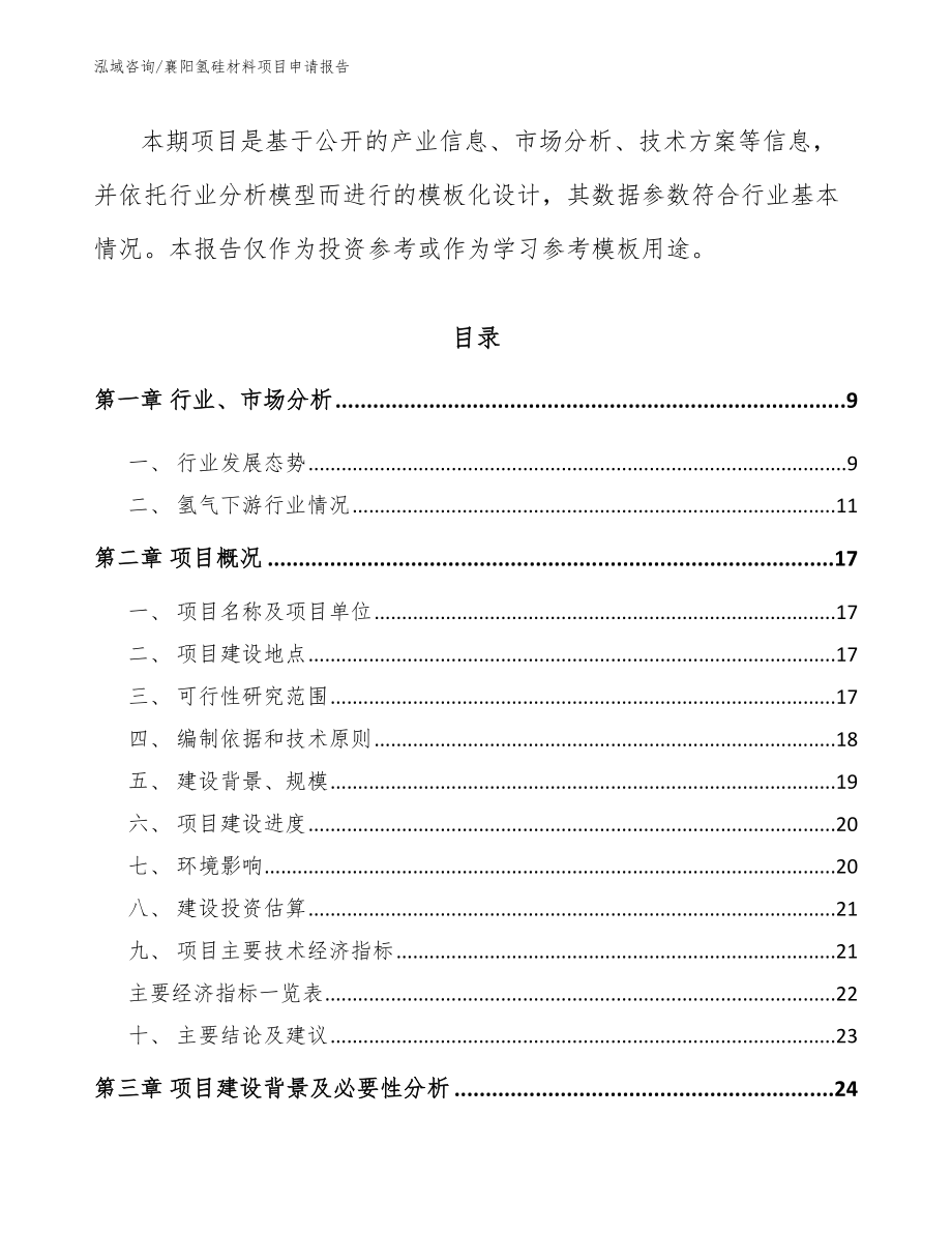 襄阳氢硅材料项目申请报告_第3页