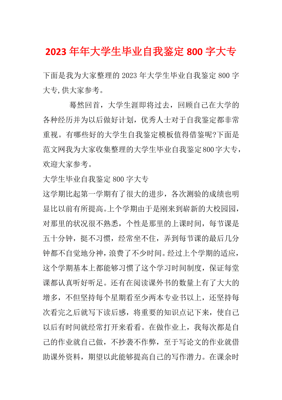 2023年年大学生毕业自我鉴定800字大专_第1页