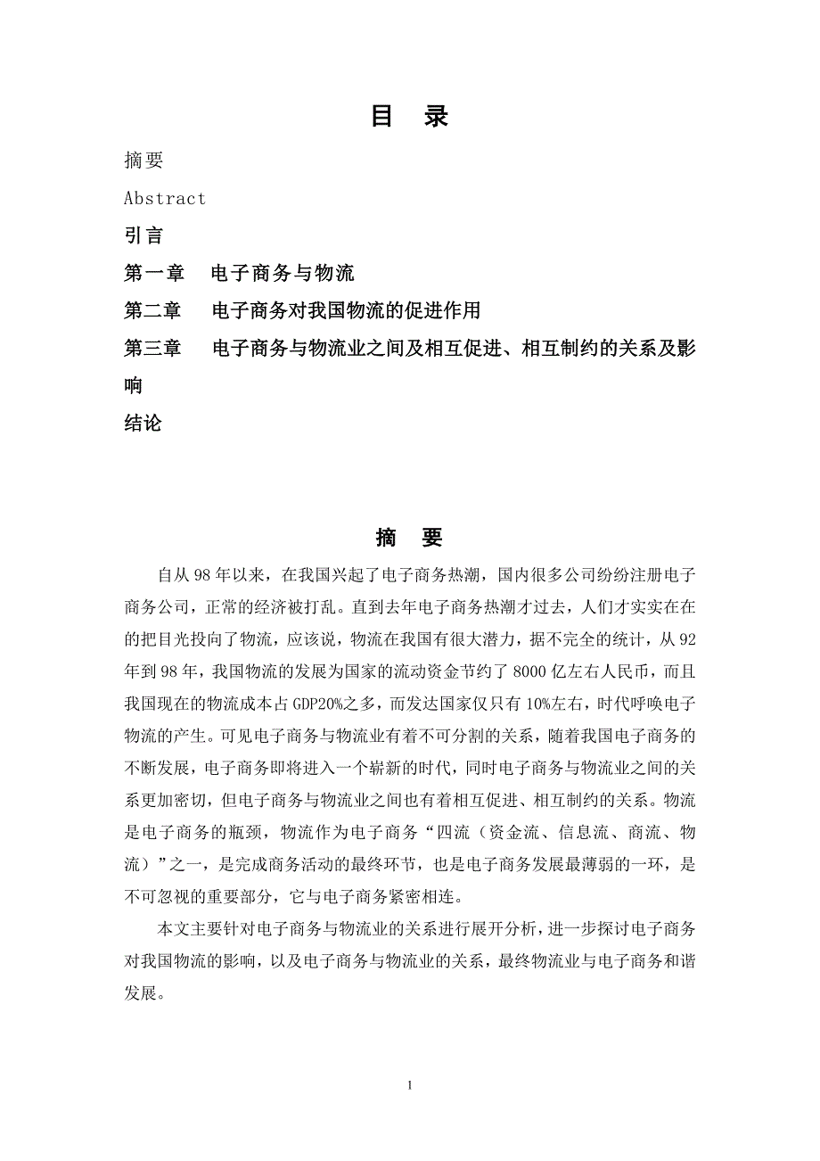 毕业设计论文电子商务对我国物流的影响_第2页