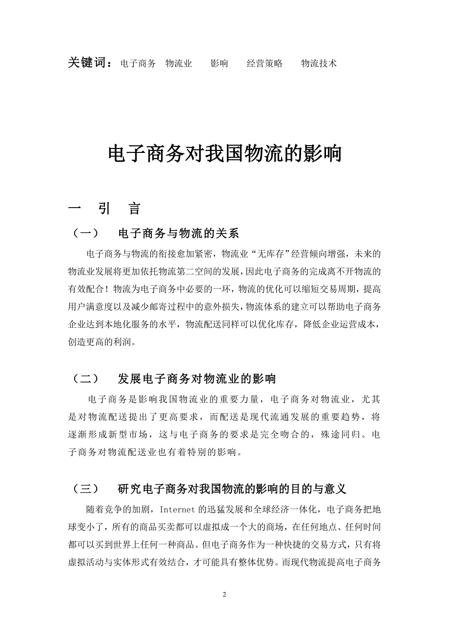 毕业设计论文电子商务对我国物流的影响_第3页