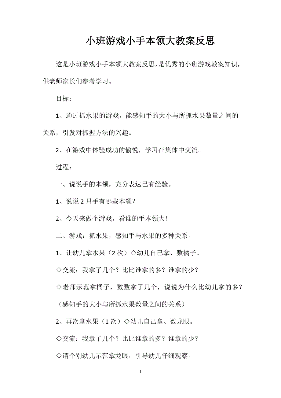 小班游戏小手本领大教案反思_第1页