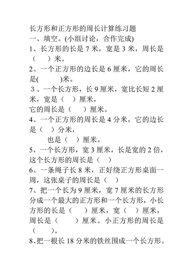 长方形和正方形的周长计算练习题.doc