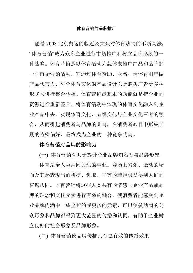 体育营销与品牌推广.doc