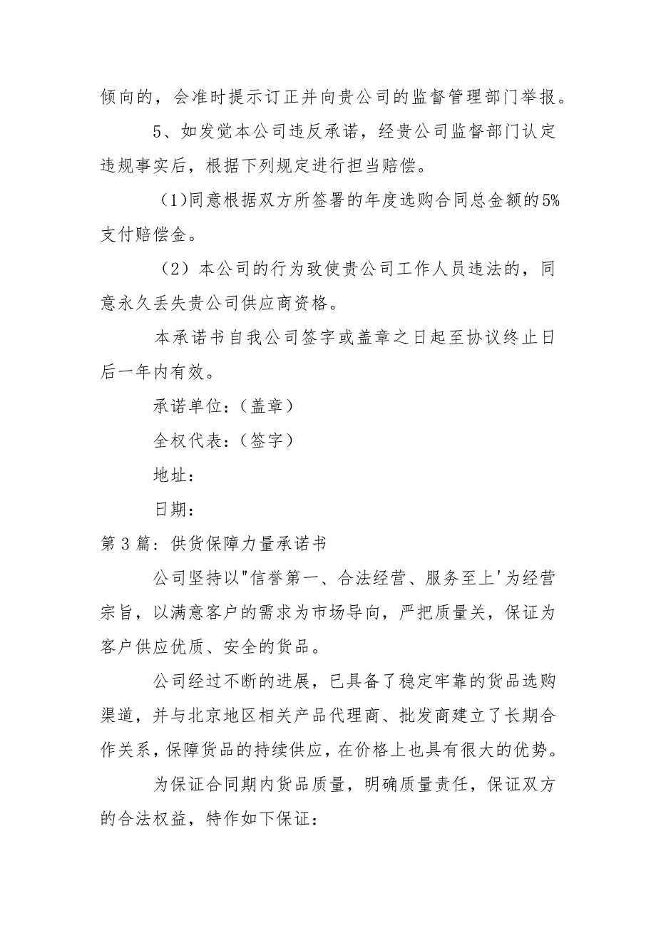 供货保障力量承诺书(通用3篇).docx_第4页