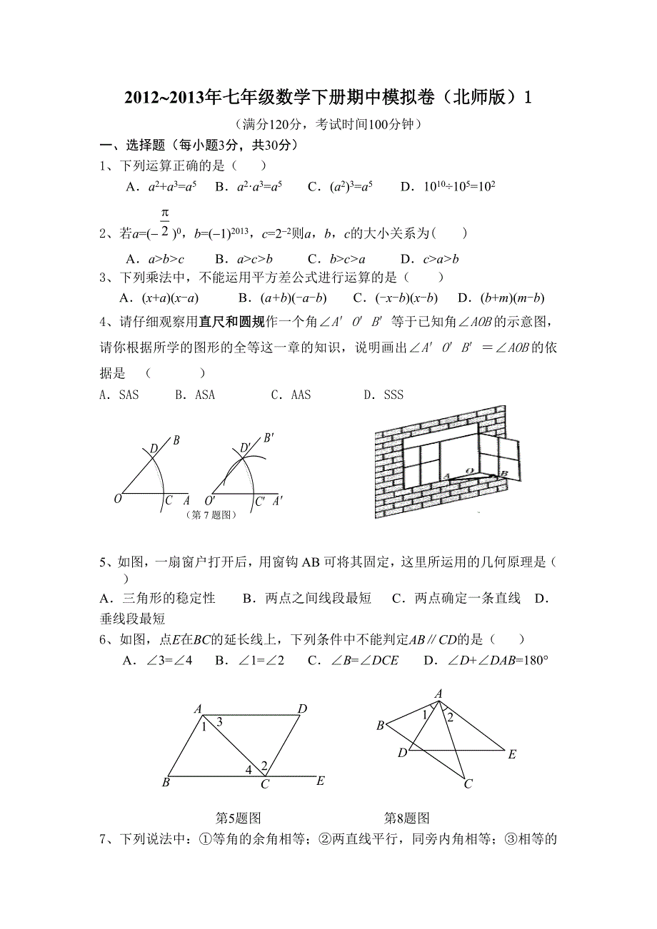 七年级数学下册期中模拟卷北师版21_第1页