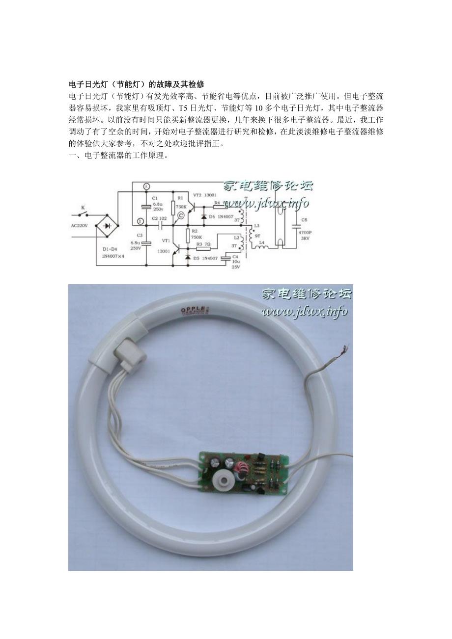 电子日光灯故障与维修_第1页